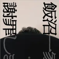 『飯沼一家に謝罪します』書影／画像は<a href="https://www.amazon.co.jp/o/ASIN/4046078499/kaiyou01-22/ref=nosim" target="_blank">Amazon</a>より