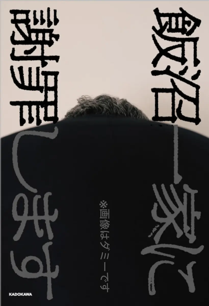 『飯沼一家に謝罪します』書影／画像は<a href="https://www.amazon.co.jp/o/ASIN/4046078499/kaiyou01-22/ref=nosim" target="_blank">Amazon</a>より