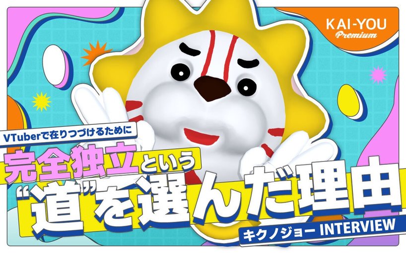 キクノジョーが大切にする“道”のメンタル──富士葵と歩む完全独立とVTuber活動への覚悟
