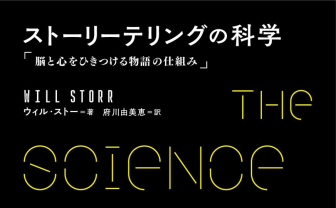 脳科学と心理学で「共感を生む物語」を解き明かす 『ストーリーテリングの科学』刊行