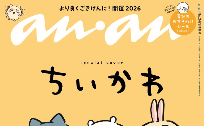 ちいかわ『anan』特別版の表紙に登場　付録は草むしり検定合格記念の特別シール