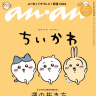 「ちいかわ」が表紙を飾る『anan』2478号スペシャルエディション