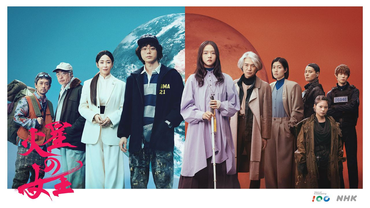 NHK新ドラマ「火星の女王」／画像は<a href="https://www.nhk.jp/g/pr/blog/2238f0rq4e7/" target="_blank">NHK公式サイト</a>より