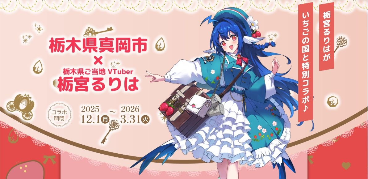 栃木県のご当地VTuber「栃宮るりは」ふるさと納税のPR企画に抜擢
