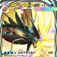 《メガギャラドスex》イマーシブ版