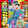 『秋本治のナイスなチョイス！ こち亀50周年!!』