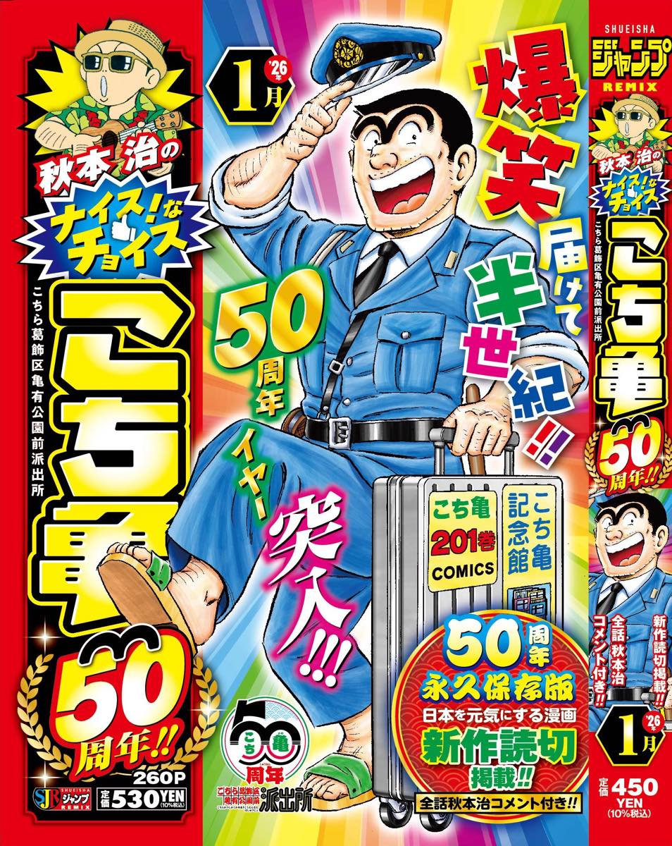 『秋本治のナイスなチョイス！ こち亀50周年!!』