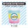 食べられるコミケ雲（わたあめ）