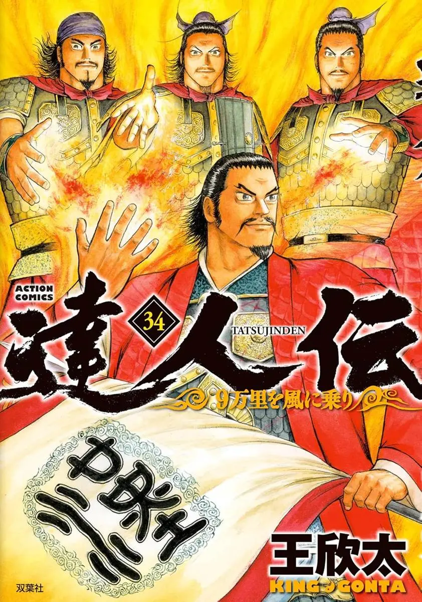 『達人伝 ～9万里を風に乗り～』第34巻書影