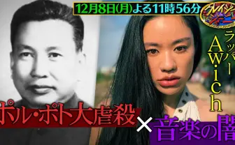 ラッパーAwichがポル・ポト政権の虐殺に迫る 「クレイジージャーニー」特別編放送