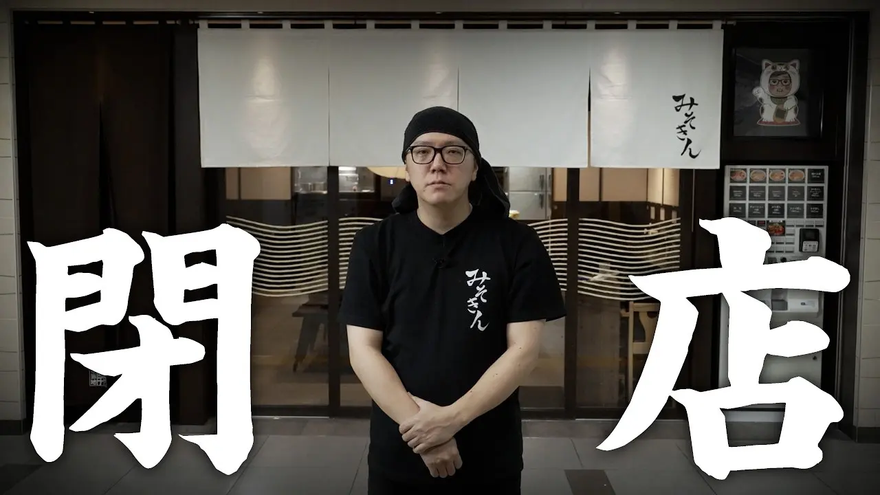 HIKAKINのラーメン屋「みそきん」が閉店へ　8万杯提供の大反響、出店延長は叶わず