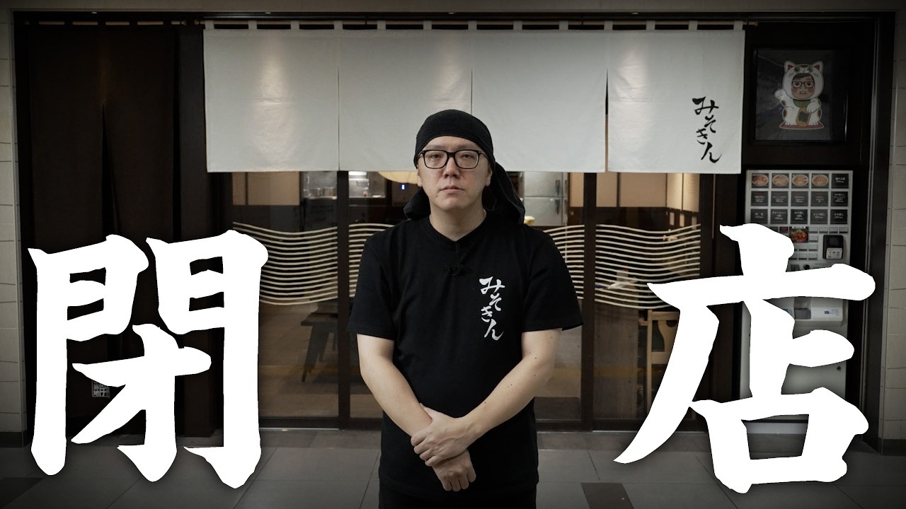 HIKAKINのラーメン屋「みそきん」が閉店へ　8万杯提供の大反響、出店延長は叶わず