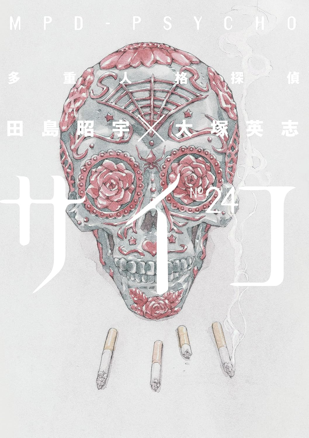 『多重人格探偵サイコ』24巻