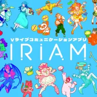 バーチャルライブ配信アプリ「IRIAM」