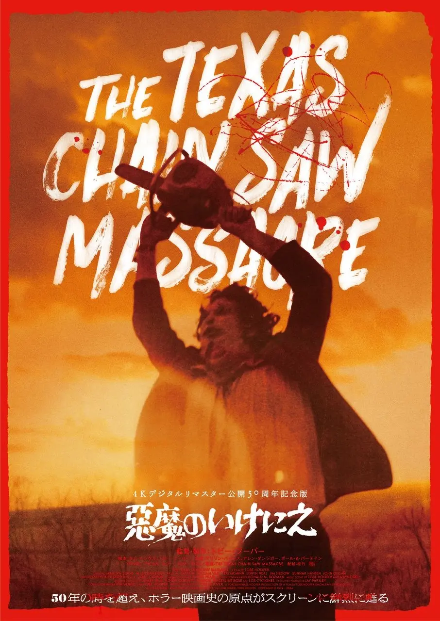 藤本タツキ、ホラー映画『悪魔のいけにえ』を絶賛　50周年迎える傑作の鑑賞を薦める