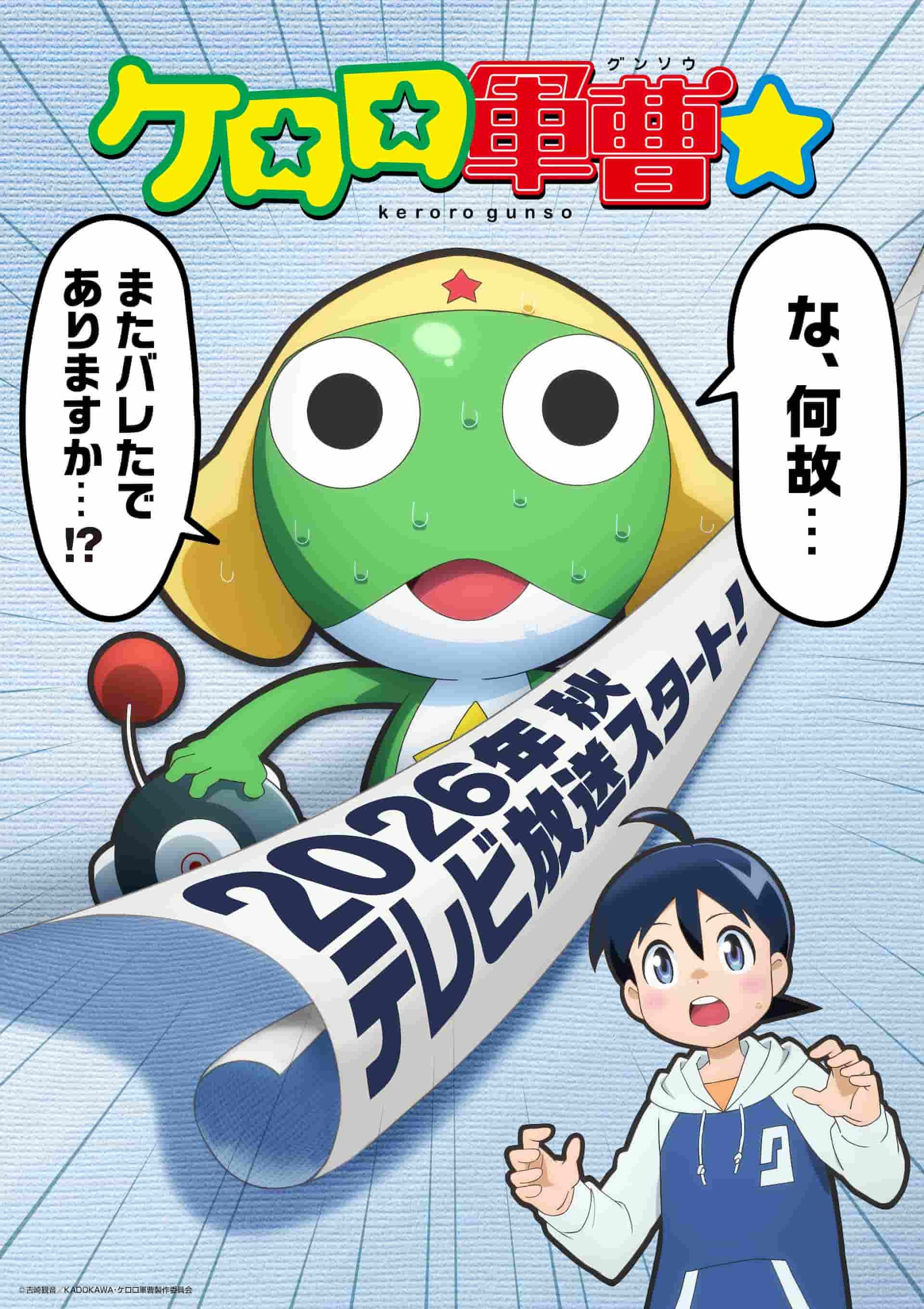 TVアニメ『ケロロ軍曹』新作はキャスト一新 夏公開の劇場版まで現声優 