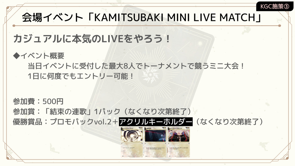 カジュアル大会カジュアル大会「KAMITSUBAKI MINI LIVE MATCH」概要