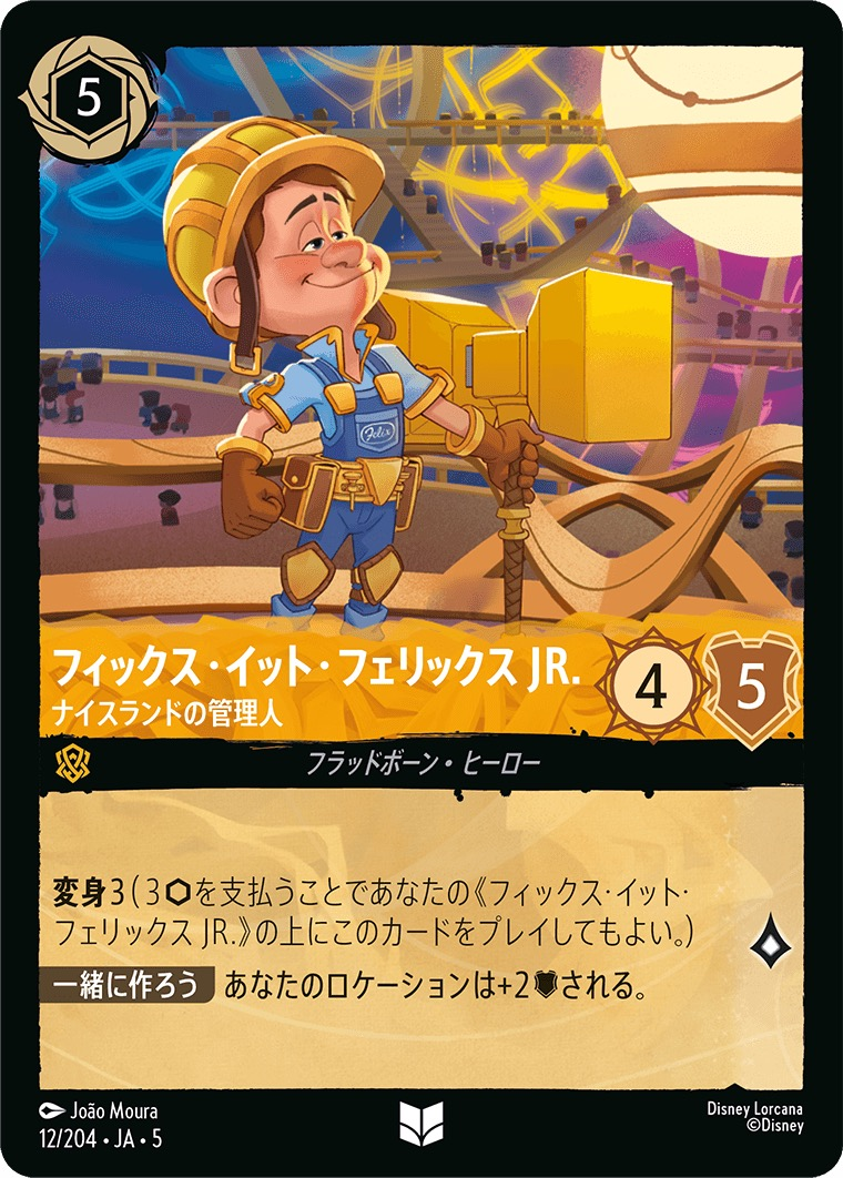 《フィックス・イット・フェリックス JR. - ナイスランドの管理人》