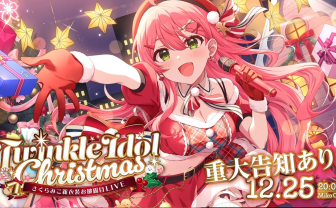 ホロライブさくらみこ、クリスマスに3D配信ライブを開催　自主製作で全額自腹