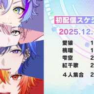 「はいはぴ!!」初配信スケジュール