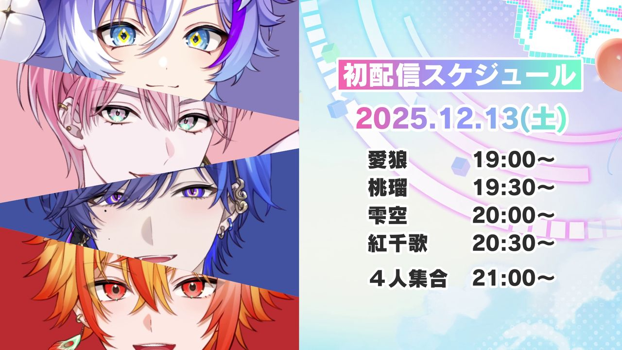 「はいはぴ!!」初配信スケジュール