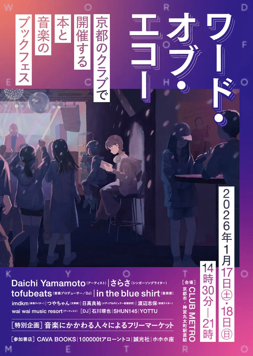 「ワード・オブ・エコー」フライヤー