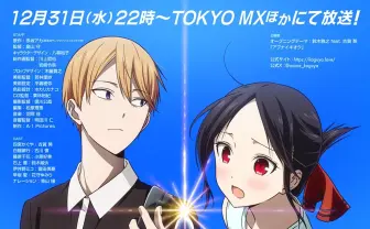 アニメ『かぐや様は告らせたい』新作が大晦日に放送　OP主題歌は鈴木雅之×古賀葵