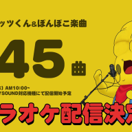 カラオケへの配信の告知画像／画像は<a href="https://x.com/ponpokoka/status/2003770928514334727?ref_src=twsrc%5Etfw%7Ctwcamp%5Etweetembed%7Ctwterm%5E2003770928514334727%7Ctwgr%5E1a640751a67961f521d96a5607ef3a909f28c36e%7Ctwcon%5Es1_&ref_url=http%3A%2F%2Fadmin.kai-you.net%2Fadadminminzemi%2Fadmins%2Fcontents_edit%2F94225" target="_blank">甲賀流忍者！ぽんぽこさんのX</a>より