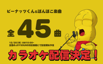ピーナッツくんとぽんぽこの楽曲、JOYSOUNDに配信　45曲がついにカラオケ化
