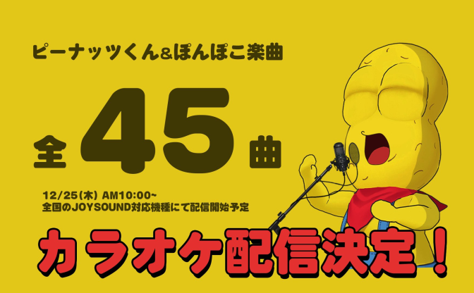 ピーナッツくんとぽんぽこの楽曲、JOYSOUNDに配信　45曲がついにカラオケ化