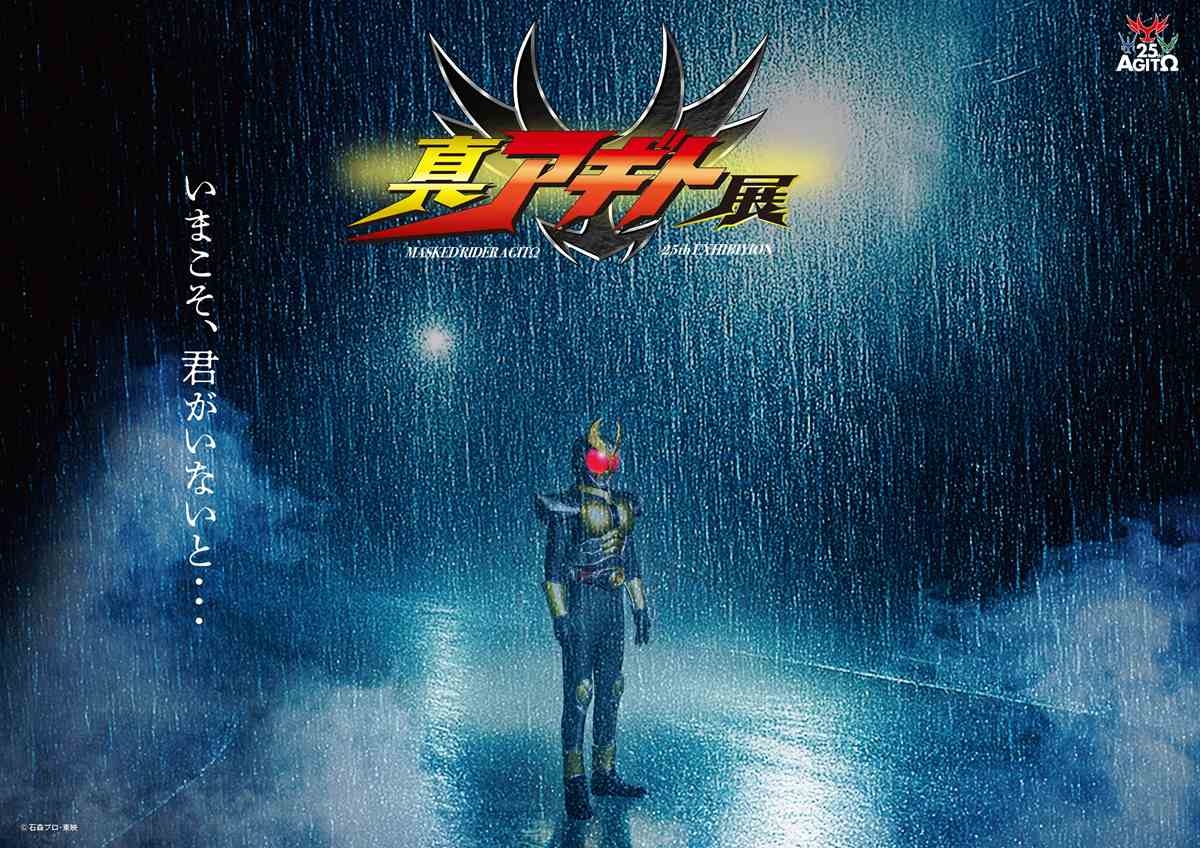 仮面ライダーアギト』25周年記念、全国4都市で展覧会が開催決定 - KAI-YOU