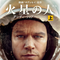 アンディ・ウィアー​『火星の人』