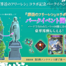 コラボ記念パークイベント