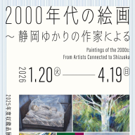 「2000年代の絵画 ― 静岡ゆかりの作家による」