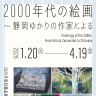 「2000年代の絵画 ― 静岡ゆかりの作家による」