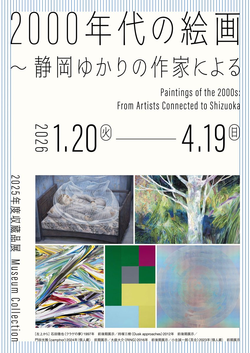 「2000年代の絵画 ― 静岡ゆかりの作家による」