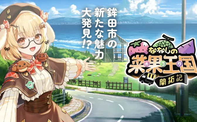 VTuberななしいんくの楽曲を聴いて育った芋、ふるさと納税の返礼品に