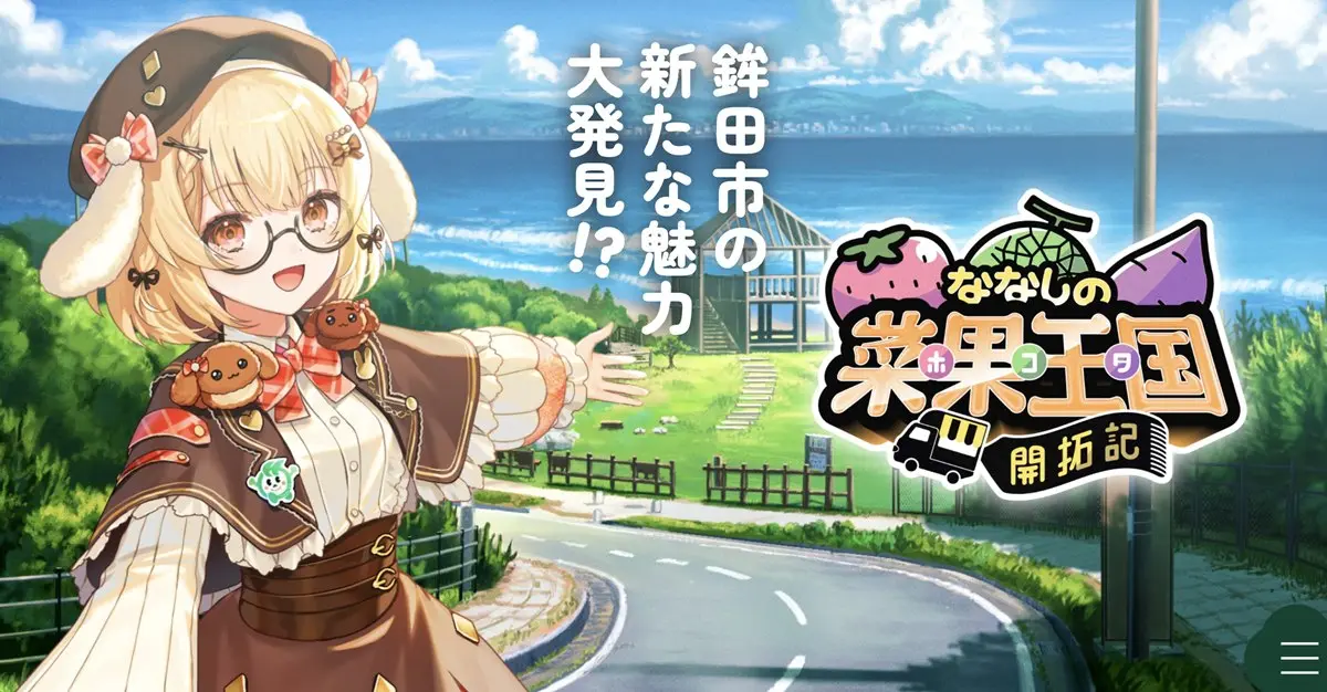 茨城県鉾田市のふるさと納税の返礼品に協力したVTuber事務所・ななしいんく