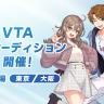 VTA・通常オーディション
