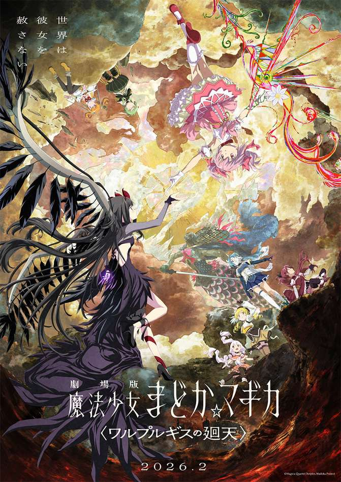 『劇場版 魔法少女まどか☆マギカ〈ワルプルギスの廻天〉』キービジュアル