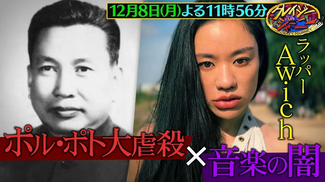 ラッパーAwichがポル・ポト政権の虐殺に迫る 「クレイジージャーニー」特別編放送
