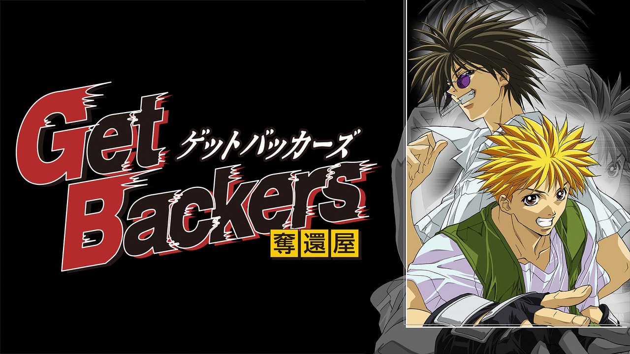 アニメ『Get Backers』