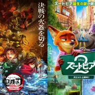 ゴールデングローブ賞のアニメ映画賞にノミネートされた『劇場版「鬼滅の刃」無限城編 第一章 猗窩座再来』と『ズートピア2』