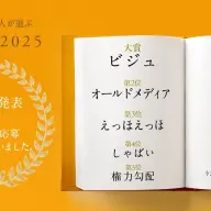 三省堂 辞書を編む人が選ぶ「今年の新語2025」