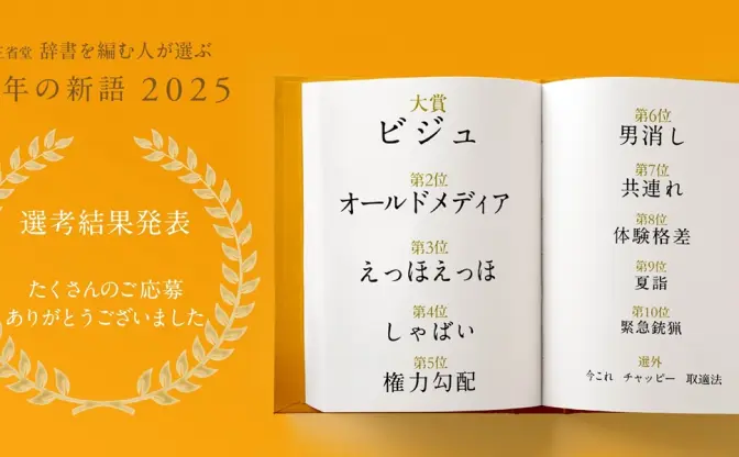 三省堂「今年の新語2025」大賞は“ビジュ” M!LKのヒット曲から使用が急増