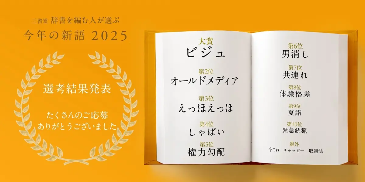 三省堂 辞書を編む人が選ぶ「今年の新語2025」