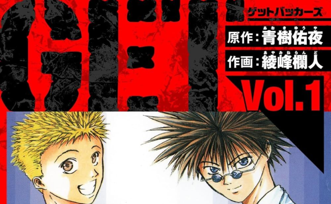 漫画『GetBackers－奪還屋－』Kindleで99円セール開催　新宿のスラムを描くバトルアクション