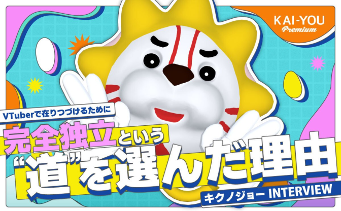 キクノジョーが大切にする“道”のメンタル──富士葵と歩む完全独立とVTuber活動への覚悟