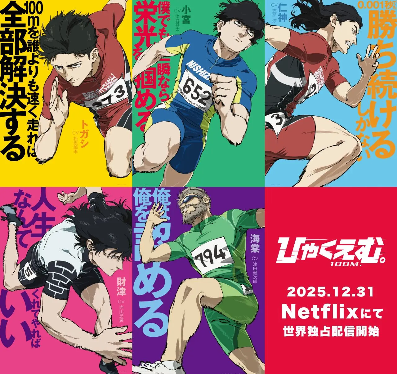 映画『ひゃくえむ。』Netflixで配信決定 ロトスコープで描かれる陸上へ