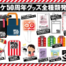 「コミックマーケット50周年記念公式グッズ」